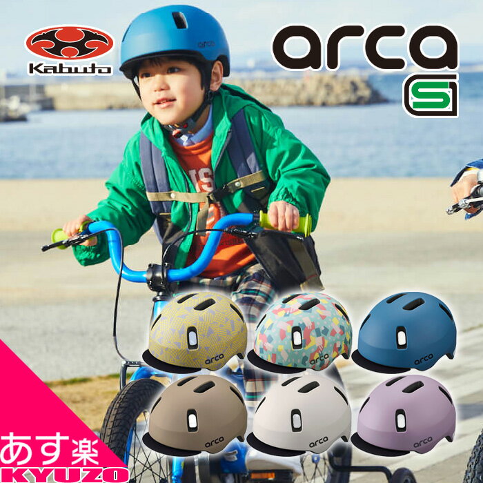 枚数限定100円クーポン対象 子供用 ヘルメット 4～6歳むけ 自転車 arca アルカ バイザー付 SG規格 オー..