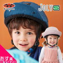 子供 ヘルメット 自転車 JOLY ジョリー SG規格 着るヘルメット 帽子型 ハット キャップ キッズヘルメット OGK KABUTO カブト 女の子 男の子...