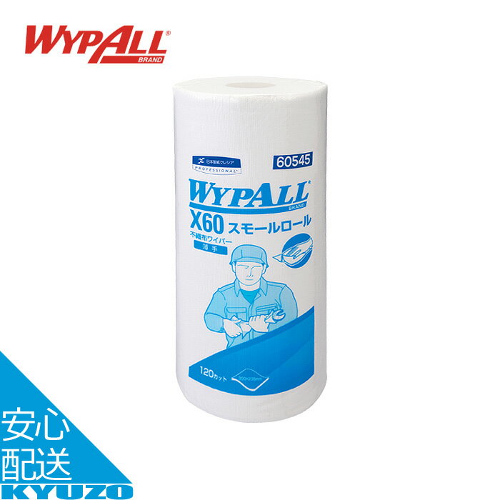 マラソン10%OFF ワイプオール X60 スモールロール 自転車 メンテナンス ペーパータオル 使い捨て ダスター ウエス 車 整備 WYPALL ワイプオール 60545 ロールタイプ オイル 業務用 不織布 破れ…