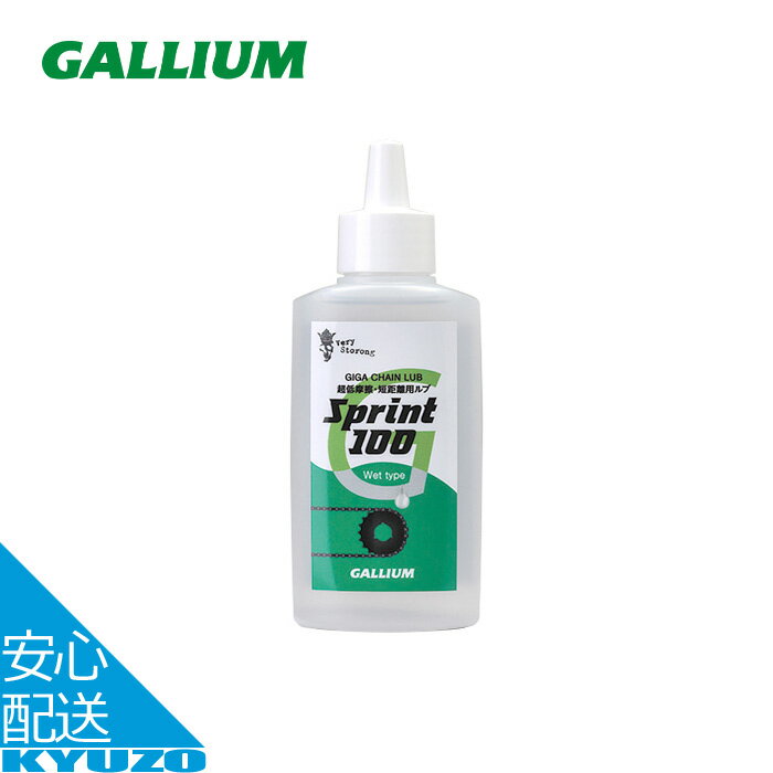 品番GC0012 商品名GIGA Chain Lube Sprint 100 メーカーガリウム 素材パラフィン、PTFE 重量82g サイズ容量：100ml 特徴・低摩擦性、潤滑性、定着性に着目したウェットタイプのワックス系自転車用チェーンルブ ・限界までチェーンフリクションを下げることだけを考えて作ったルブ ・軽さに加え、シャープな感覚が体感できる決戦用 ・短距離（70km以下もしくは、1時間以内の）レース、タイムトライアル競技に最適 ・走行抵抗、変則時抵抗が極めて低い低摩擦性 ・金属の摩耗を防ぐモリブデン配合 ・空気に触れていても変質せず、擦れてもルブが汚れて黒くなりにくい防汚濁性 ・WAXを溶剤で溶かした液体タイプで、チェーンのリンク内部にしっかり染み込む高浸透性 ・自然にも人体にも優しいeco製品 用途短距離レース、タイムトライアルGALLIUM ガリウム GC0012 GIGA Chain Lube Sprint 100 自転車 潤滑油 低摩擦 チェーンオイル チェーンルブ トライヤル競技 ※ガリウムのルブは従来の「油」ではなく「パラフィン・ワックス（蝋）」を主原料にしています。そのため、先に使用した「油」を原料とするルブが残っていると、ルブがチェーンのリンク（コマ）へ浸透せず、持続性に悪影響がありますので、「Perfect off（ディグリーザー）」を使って必ず古いルブ（油）を取り除いてからご使用ください。 関連カテゴリサイクリング WAX ワックス 100ml メンテナンス 整備 短距離 クロスバイク ロードバイク ピストバイク 自転車 メンテナンス グリス・オイル