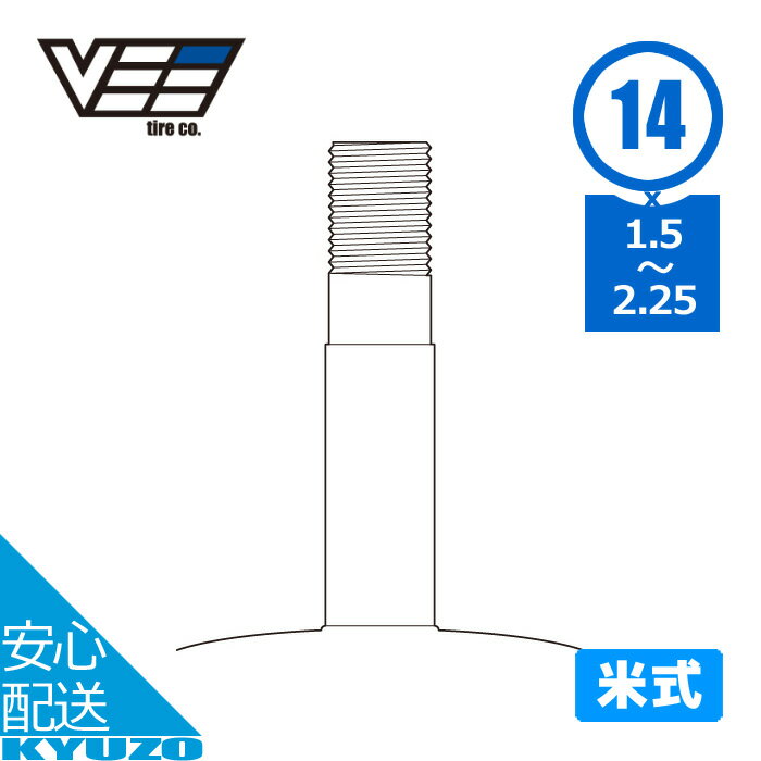 枚数限定100円OFFクーポン配布中 自転車 タイヤチューブ BICYCLE TUBE 14×1.5/2.25 AV40mm 14インチ 1本 アメリカンバルブ 交換 修理 VEE Tire ヴィータイヤ メンテナンス パンク修理 米式バルブ