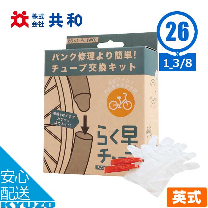 楽天自転車の九蔵自転車 チューブ らく早チューブ 箱入り 26インチ 26×1 3/8 チューブ交換 英式 イングリッシュバルブ 簡単 共和 CS6BDEV30 交換 タイヤレバー付 自分で 自転車タイヤチューブ 後輪 前輪