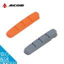 自転車 ロード用ブレーキパッド 55mm 1セット2ペア ドレスアップ 補修 交換 整備 メンテナンス ACOR エイカー ABS-21203 オレンジ グレー...