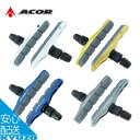自転車 72mm ブレーキシュー ペア 補修 交換 整備 メンテナンス ACOR エイカー ABS-21206A ホワイト イエロー ブルー ガンメタ メール便...