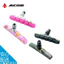 自転車 ブレーキパッド G-FORCE 2ペアセット シマノコンパーチブル 72mm Vブレーキ ブレーキシュー ACOR エイカー ABS-2803 カラーデ...