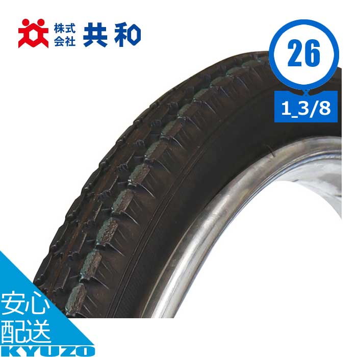 自転車 実用車用BEタイヤ 26 1 3/8 26インチ タイヤのみ 1本 運搬車 実用車 郵便配達 用 共和 CSR36 パンク修理 交換 整備 メンテナンス 修理 前輪 後輪