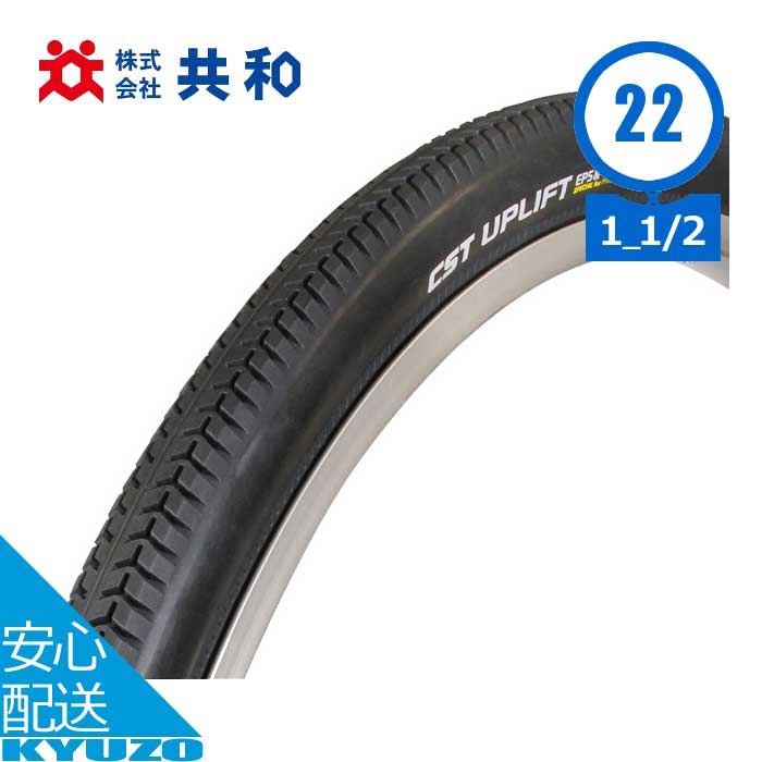 自転車 電動アシスト自転車用タイヤ 22インチ 22×1 1/2 WO ETRTO 47-451 1本 タイヤのみ タイヤ 共和 C249R 電動アシスト自転車 三輪自転車