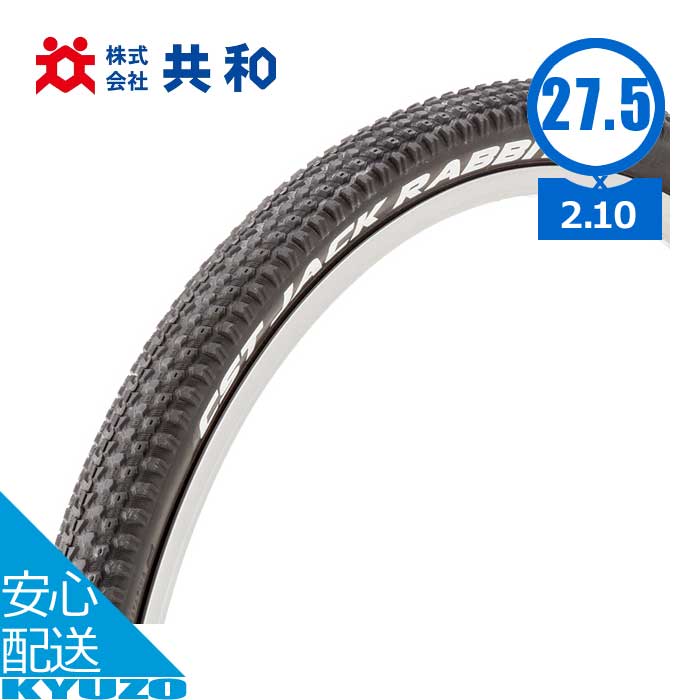 100円クーポン有り 自転車 スポーツ車用タイヤ自転車用タイヤ 27.5インチ 27.5×2.10 HE ETRTO 54-584 1本 タイヤのみ 共和 C1747 ロードバイク クロスバイク シクロクロス マウンテンバイク