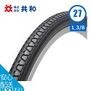 自転車 一般車用タイヤ自転車用タイヤ 27インチ 27×1 3/8 WO ETRTO 37-630 1本 タイヤのみ 共和 C1074N シティ車 ママチャリ シティサイクル 折りたたみ自転車