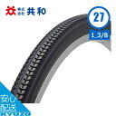 自転車 一般車用タイヤ自転車用タイヤ 27インチ 27×1 3/8 WO ETRTO 37-630 1本 タイヤのみ 共和 C249N シティ車 ママチャリ シティサイクル 電動アシスト自転車
