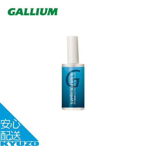 Dr. Anti-FOG Liquid G 強力曇り止め スプレー フッ素 長時間持続 ゴーグル サングラスなど GALLIUM ガリウム AC0144 Dr. Anti-FOG Liquid G 強力曇り止め スプレー フッ素 長時間持続 ゴーグル サングラスなど GALLIUM ガリウム AC0144