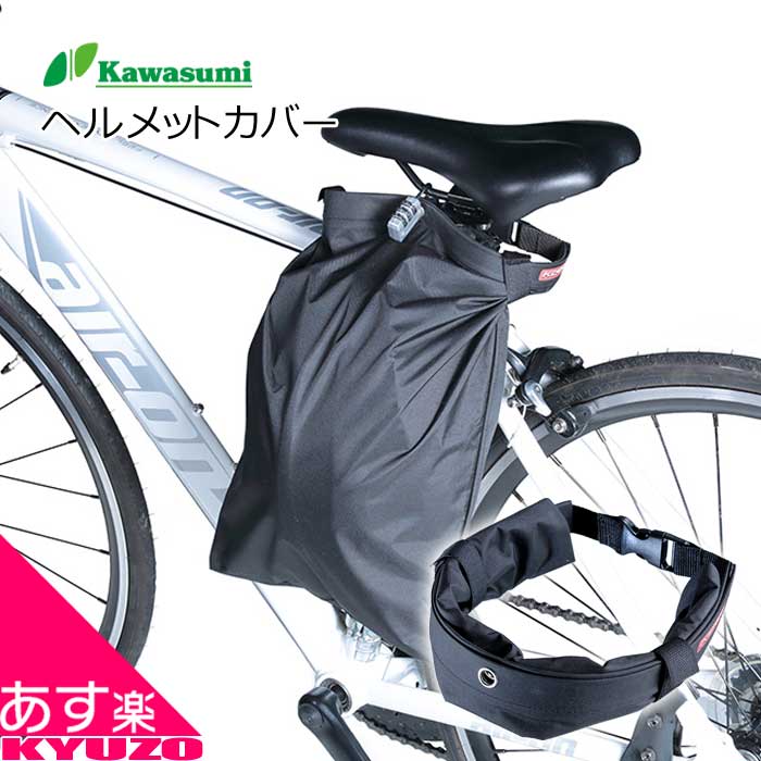 ヘルメット 収納 カバー 保管 撥水 防水 自転車 盗難防止 駐輪 通勤 通学 鍵別売り 濡らさない 駅 駐輪場 KAWASUMI カワスミ HC-101BK 学校 ヘルメットカバー 折りたたみ コンパクト 鍵穴付 ブラック 最短翌日お届け