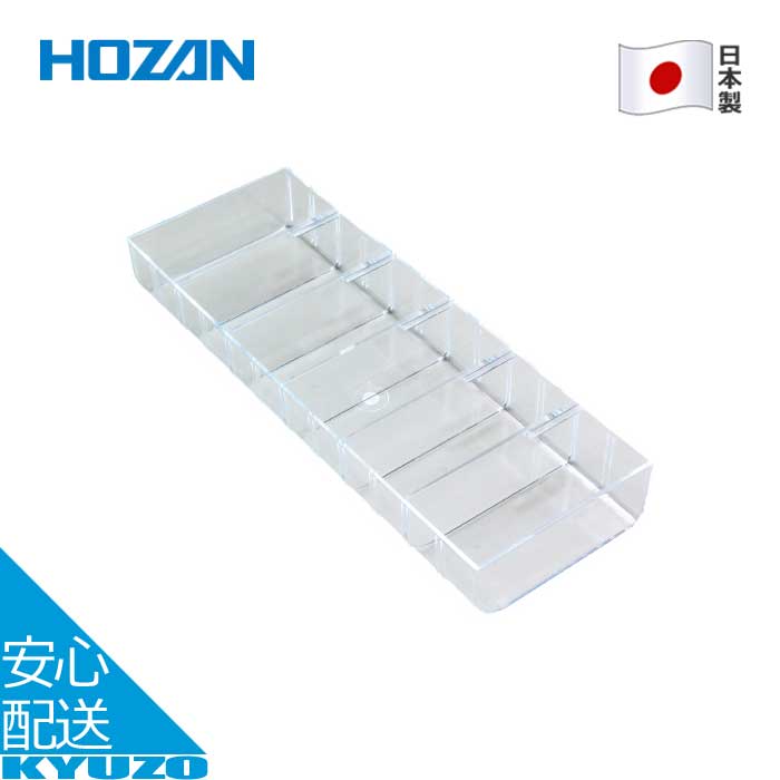 内箱A 仕切板5枚付 B-10用 パーツケース用内箱 日本製 自転車 工具 小物入れ HOZAN ホーザン B-311