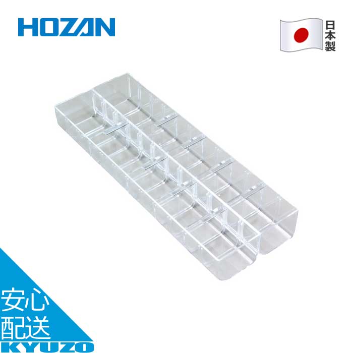内箱A 仕切板8枚付 B-10用 パーツケース用内箱 日本製 自転車 工具 小物入れ HOZAN ホーザン B-312