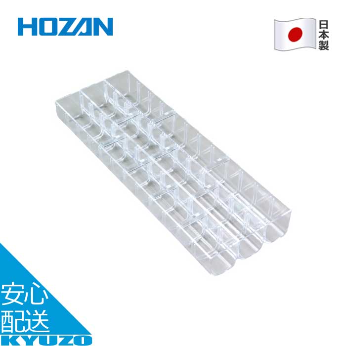 内箱A 仕切板9枚付 B-10用 パーツケース用内箱 日本製 自転車 工具 小物入れ HOZAN ホーザン B-313