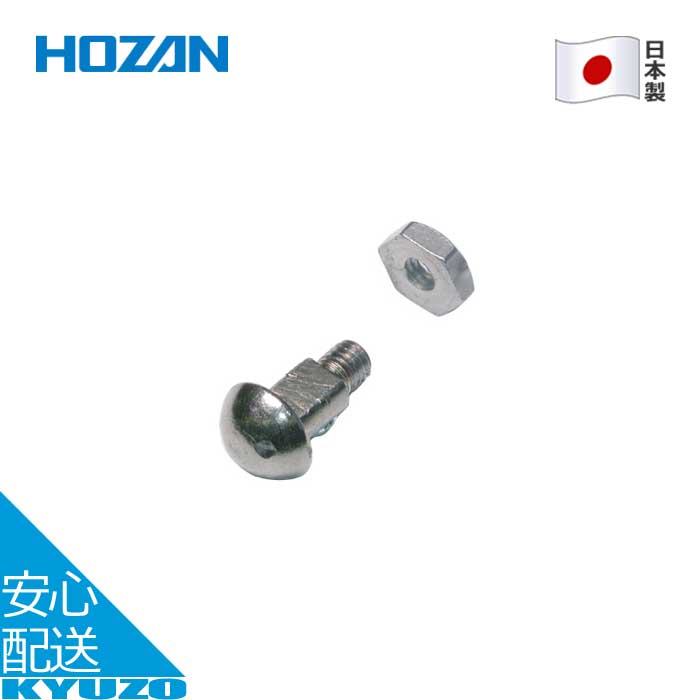 ボルトセット 補修 交換 自転車 工具 ツール 日本製 対応モデル C-203 HOZAN ホーザン C-203-1 メール便送料無料