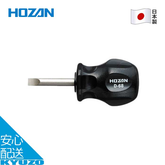 スタビードライバー マイナス 6.0 自転車 修理 整備 工具 メンテナンス ツール 日本製 短い HOZAN ホー..