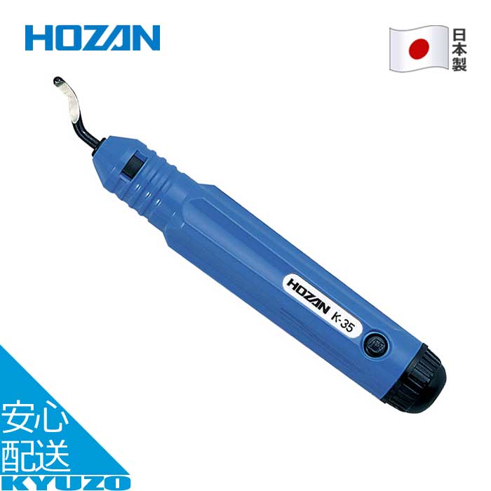 バリ取りナイフ 自転車 修理 整備 工具 メンテナンス ツール 日本製 鉄鋼用 プラスチック用 万能型 HOZAN ホーザン K-35