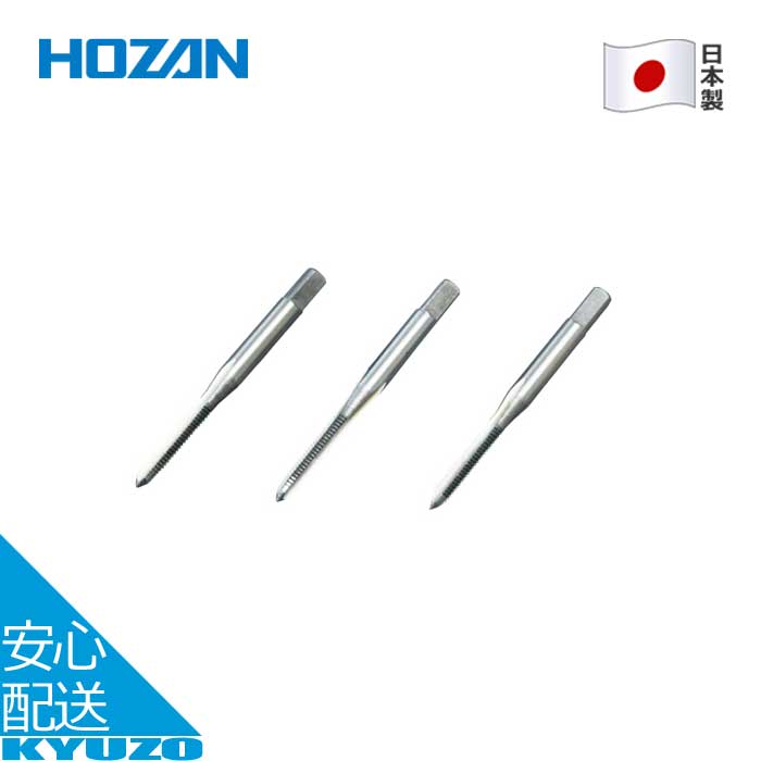 タップ 3点セット M4 × 0.7 自転車 修理 整備 工具 メンテナンス ツール 日本製 先 中 上げ HOZAN ホー..
