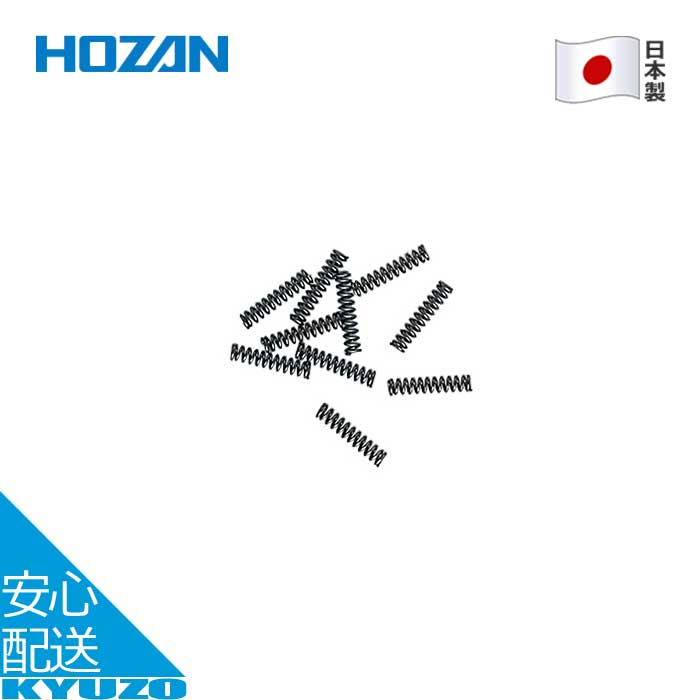 コイルバネ 2.9×12mm 10個入り 補修 交換用自転車 修理 整備 工具 メンテナンス ツール 日本製 HOZAN ..