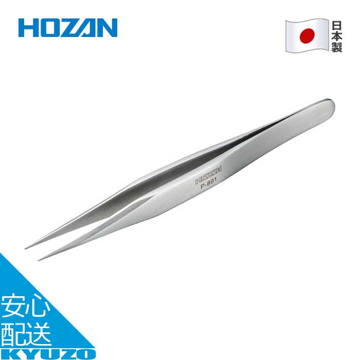 品番P-891 商品名ピンセット メーカーHOZAN 素材ステンレス（SUS420J2） 重量25g サイズ全長：125mm 板厚：2.3mm 先端幅：0.6mm 特徴・強くつまんでもしなりにくく確実なピックアップができる強力型ピンセット ...