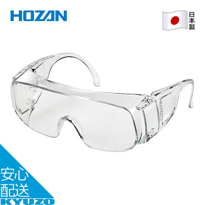 安全メガネ 保護メガネ クリア 自転車 修理 整備 工具 メンテナンス ツール 日本製 HOZAN ホーザン Z-640