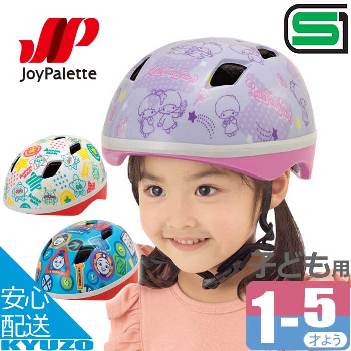 商品名カブロヘルメット メーカーJoyPalette 付属品内装パッド（薄手、厚手） 素材ヘルメット本体：PVC、EPS あごひも：ナイロン 内装パッド：PE サイズ46〜52cm（対象年齢：1歳〜5歳くらい） 特徴・人気キャラクター柄の子...