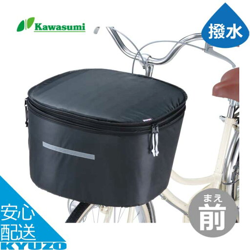 カゴカバー 自転車 前 フロント バスケットカバー サイクルカバー 撥水加工 2段式大型前カゴカバー kawasumi カワスミ KWF-110BK 大きめ 防水 シティサイクル ママチャリ 買い物 ショッピング カゴカバー 自転車 前 フロント バスケットカバー サイクルカバー 撥水加工 2段式大型前カゴカバー kawasumi カワスミ KWF-110BK 大きめ 防水 シティサイクル ママチャリ 買い物 ショッピング