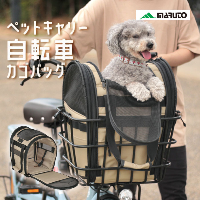 ペットキャリー ペットポーター 電動自転車専用 自転車 前 ゆったり 散歩 春 犬 MARUTO マルト INB-PT-01 カゴバッグ 後ろ 便利 お出かけ 夏 猫 あす楽対応