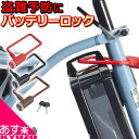 電動アシスト自転車 バッテリーロック キー式 バッテリー専用ロック 自転車 鍵 カギ 盗難防止 バッテリー 電動自転車 盗難 コンパクト 73773 73772...