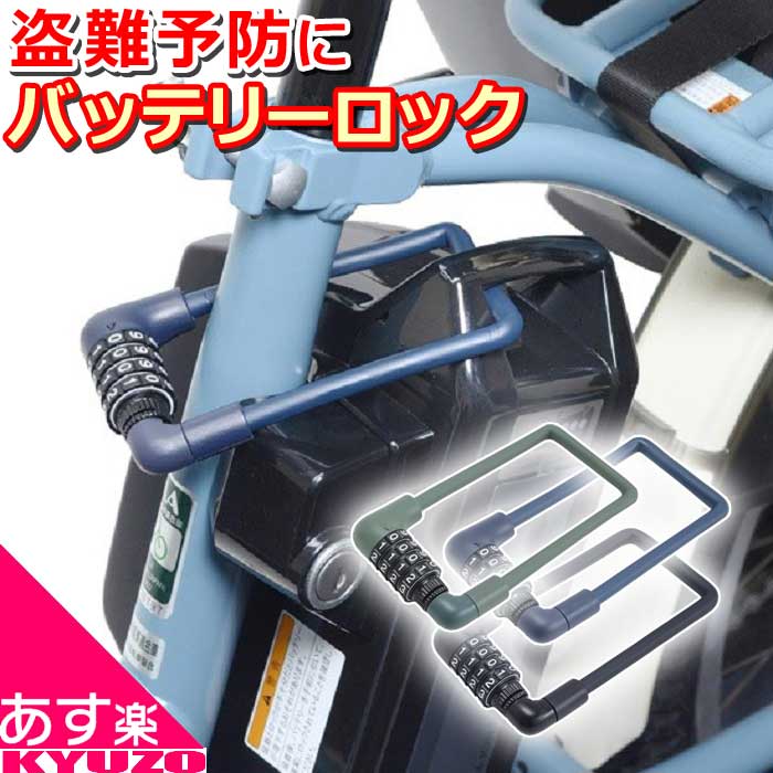 電動アシスト自転車 バッテリーロック ダイヤル式 バッテリー専用ロック 4桁 暗証番号 自転車 鍵 カギ 盗難防止 バッテリー 電動自転車 盗難 コンパクト 73776 73777 73775 ブラック オリーブ ネイビー 最短翌日お届け メール便送料無料(4)