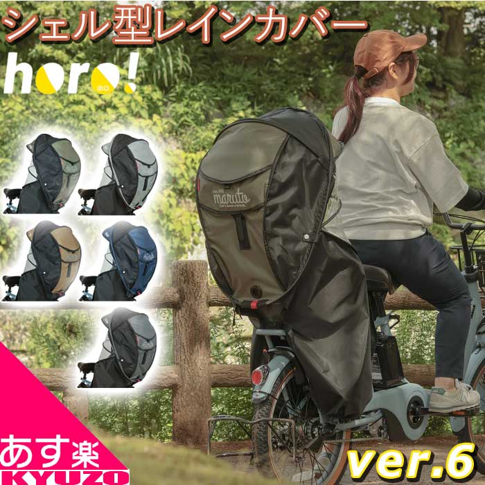 マルト（MARUTO）　後ろ子乗せ用 シェル型 レインカバー Amazon | マルト(MARUTO) シェル型レインカバー horo!(ホロ