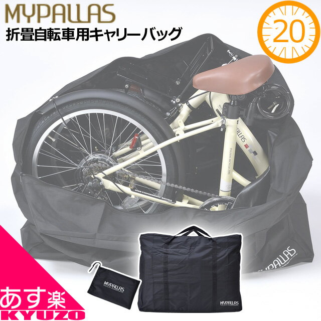 マラソン41 OFF MYPALLAS 折りたたみ自転車用 輪行バッグ キャリーバッグ 輪行袋 折畳自転車用 20インチ 折畳自転車用 CYCLE CARRY BAG MP-BG20 自転車の九蔵 あす楽対応