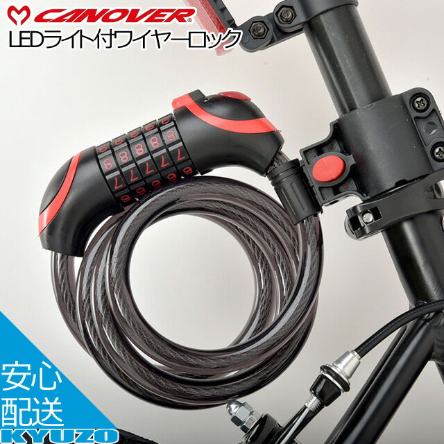 枚数限定100円クーポン対象 CANOVER LEDライト付ワイヤーロック 自転車 カギ ロック カノーバー CANOVER CANL-001 送料無料