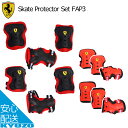 店内全品P10倍 100円OFFクーポン FERRARI Skate Protector set Lサイズ フェラーリ プロテクター 自転車 Ferrari 送料無料