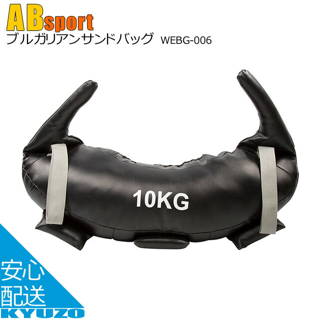 ブルガリアンサンドバッグ 10kg 10キログラム ウエイト Absports 50115 送料無料