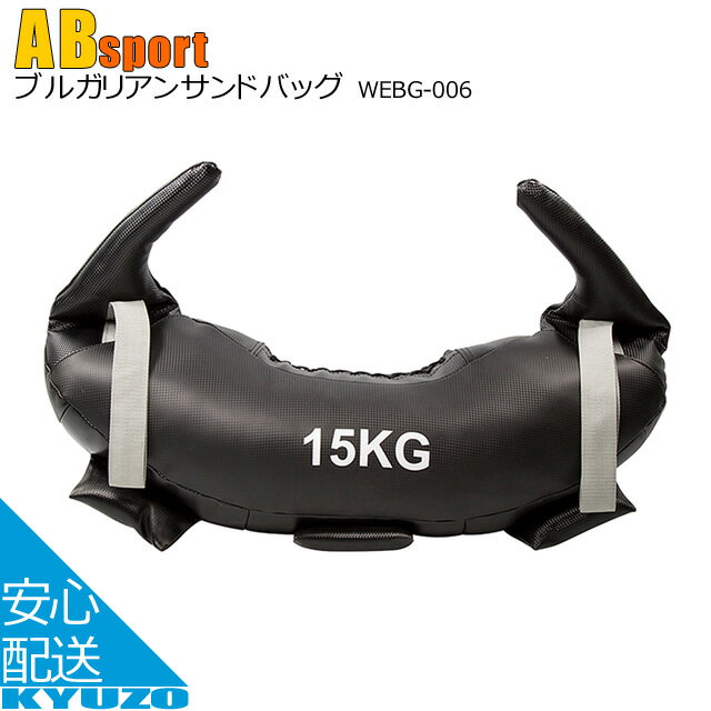 ブルガリアンサンドバッグ 15kg 15キログラム ウエイト Absports 50116 送料無料