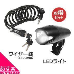 自転車用アクセサリーパーツ2点セット[ロングワイヤーロック+5灯LEDライト 自転車 ライト じてんしゃ LEDライト ランプ 鍵 かぎ ヘッドライト 自転車の九蔵 あす楽対応