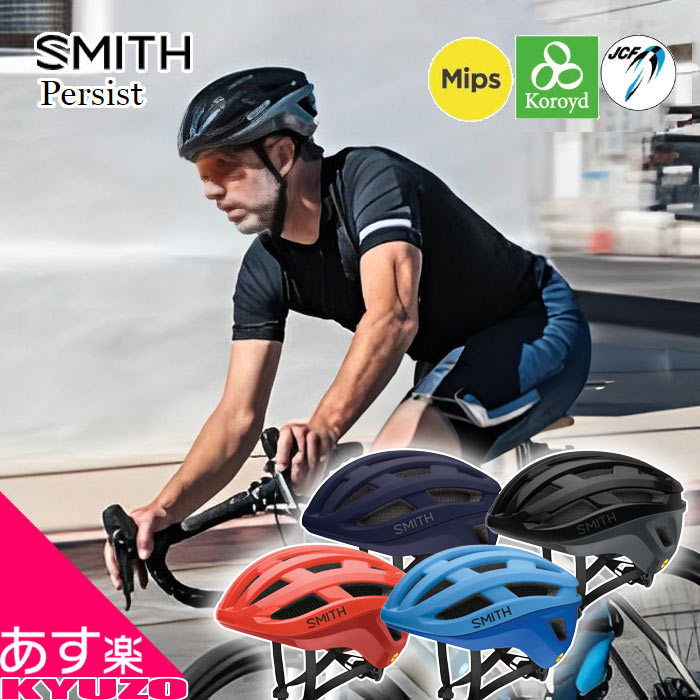 枚数限定100円クーポン対象 SMITH スミス 自転車 ヘルメット Persist 2 パーシスト2 サイクルヘルメット バイクヘルメット JCF公認 Mips Koroyd コロイド 安心 安全 義務化 サイクリング ツーリング Persist2 自転車用ヘルメット あす楽対応