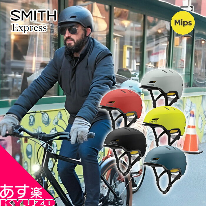 楽天自転車の九蔵マラソン10％OFF SMITH スミス 自転車 ヘルメット Express MIPS エクスプレス サイクルヘルメット バイクヘルメット マット SMITH スミス アーバン スタイル E-BIKE 安心 安全 義務化 サイクリング 街乗 自転車用ヘルメット あす楽対応