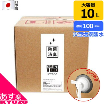 次亜塩素酸水 100ppm 10L 弱酸性 次亜水 除菌 日本製 GMIST 100 ジーミスト 詰め替え用 専用コック（蛇口）付き 除菌スプレーの詰替用 消臭 ウイルス 花粉 細菌 ノンアルコール マスク除菌 無害 赤ちゃん 加湿器 学校 病院 ホテル 介護 自転車の九蔵 あす楽