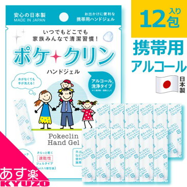 【メール便可】 アルコール ハンドジェル 12包入り 1パック 日本製 使い切り 携帯用 アルコールジェル ハンドジェル 手指 アルコール洗浄 国産 エタノール 手 ポケクリン 在庫あり 自転車の九蔵 あす楽