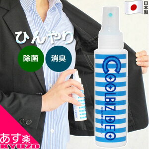 冷却スプレー 衣類用 ひんやり冷感 クールスプレー 98mL 日本製 冷感 冷却 除菌 消臭 クールビズデオ アルコール スプレー クールミスト スポーツ アウトドア 冷却スプレー 制汗スプレー 冷感スプレー あす楽