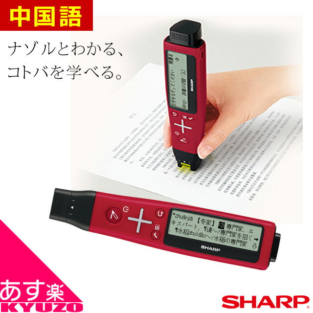 シャープ SHARP ペン型スキャナー辞書 ナゾル2 中国語モデル BN-NZ2C (レッド) 翻訳機 翻訳 辞書 辞典 中日 日中 ナゾル2 音声対応 単語帳 Sジャンプ機能 ペン型スキャナー辞典 自転車の九蔵 あす楽対応 送料無料