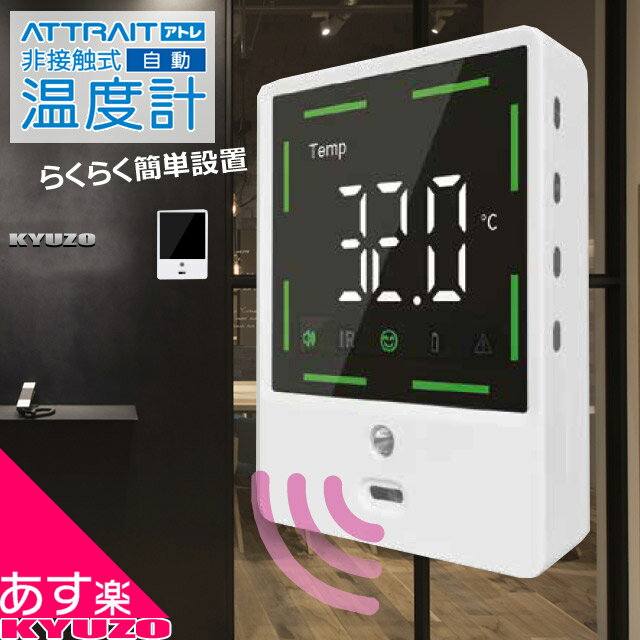 非接触 検知器 自動 温度計 設置型 ATTRAIT アトレ 温度表示 体表温度 測定 簡単設置 自転車の九蔵 あす楽 送料無料非接触 検知器 自動 温度計 設置型 ATTRAIT アトレ 温度表示 体表温度 測定 簡単設置 自転車の九蔵 あす楽 送料無料