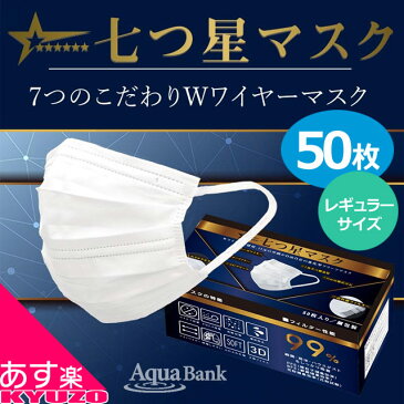 七つ星マスク 50枚 アクアバンク Wワイヤー不織布マスク 不織布 マスク 七つ星 3層 フラット ゴム ダブルワイヤー Wワイヤー レギュラー サイズ 使い捨て 個包装 自転車の九蔵 あす楽