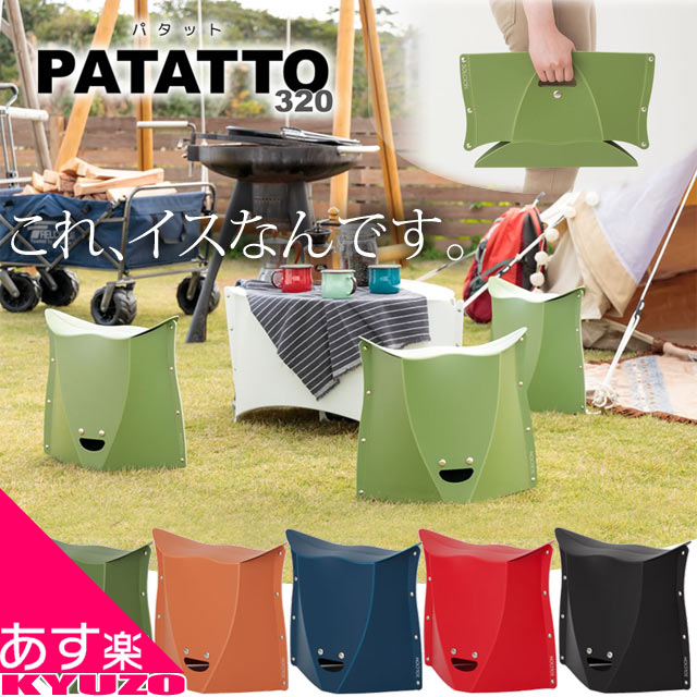 折りたたみ椅子 PATATTO 320 折りたたみチェア 高さ 32cm 折りたためる イス 椅子 チェア SOLCION PATATTO320 あす楽 送料無料