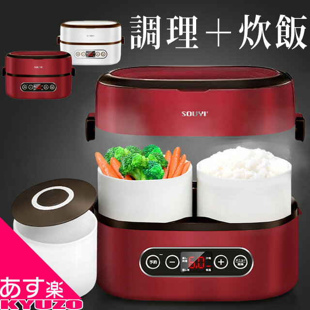 枚数限定100円クーポン対象 炊飯器 1合 弁当箱 保温 電気 電動 調理 調理器 炊飯ジャー スチーマー ハンディ コンパクト 予約 機能 SOUYI SY-110-RD 一人暮らし 多機能 ミニ 小型 マルチ炊飯器 炊飯 ランチボックス 新生活 レシピ本付き キッチン家電 あす楽対応