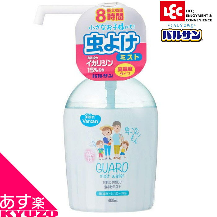 虫よけスプレー ガードミストウォーター 400ML 室内 置き型 防虫 防虫成分 防虫剤 虫除け 虫よけミスト バルサン L虫よけスプレーH1 スキンバルサン 害虫 虫 蚊 ブユ ブヨ アブ マダニ 乳幼児 子供 あす楽