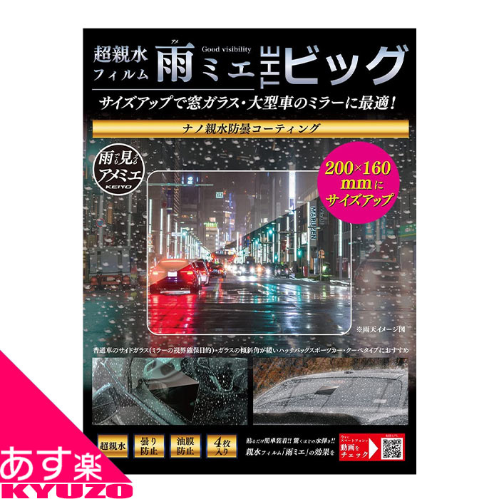 メーカー株式会社慶洋エンジニアリング KEIYO 枚数4枚セット 原材料ポリエチレンテレフタレート 色透明色 サイズ200×160mm 厚み120マイクロメートルKEIYO 超親水フィルム 雨ミエ THE ビッグ OP-034ACA 自動車 車 サイドガラス 窓ガラス　曇り 油膜 防止 シート □超親水フィルム雨ミエTHEビッグの4つのポイント （1）200mm×160mmと従来の雨ミエ4枚分の大きさ 既存モデル同様に雨天時のドラレコやデジタルバックミラーの後方カメラの視界確保に加え、サイドガラスにも貼れる大きさの大判サイズです。 傾斜の緩いリアガラスのスポーツカーにも対応可能です。 （2）実用新案登録のナノ親水防曇コーティングの特殊フィルムが雨水を平坦化 本製品はナノ親水防曇コーティングをしている特殊フィルムで、窓ガラスの曇りを抑え、水滴がフィルムの上を流れ落ちるので表面に水滴が溜まりません。雨天時の視界をしっかり確保し、ドライバーの安心・安全運転をサポートします。また、夜間走行時の水滴による乱反射の軽減も期待できます。 （3）取り付け方法は非常に簡単で作業時間は約2分！ 貼りたいガラス表面を綺麗にし、水または薄めた中性洗剤液をたっぷりつけて貼り付けるだけ！どなたでも簡単にお取り付けいただけます。 （4）4枚入りで満足のボリューム！ 関連カテゴリ200x160mm 大きい 張るだけ 簡単 ナノ親水防曇コーティング 窓 曇り止めシート 大型車のミラーにも最適 親水 フィルム 大雨 雨 台風 嵐　乗用車 トラック 貨物車 セダン スポーツカ- SUV ミニバン バン ワゴン車 カー用品 その他